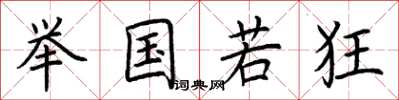 荆霄鹏举国若狂楷书怎么写
