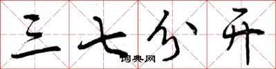 曾庆福三七分开行书怎么写