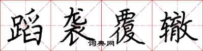 荆霄鹏蹈袭覆辙楷书怎么写