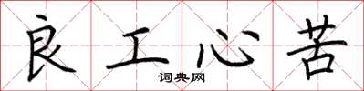 荆霄鹏良工心苦楷书怎么写
