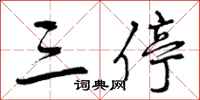 曾庆福三停行书怎么写