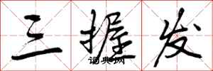 曾庆福三握发行书怎么写