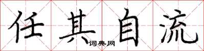 荆霄鹏任其自流楷书怎么写