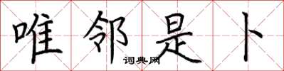 荆霄鹏唯邻是卜楷书怎么写
