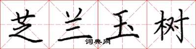 荆霄鹏芝兰玉树楷书怎么写