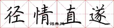 荆霄鹏径情直遂楷书怎么写