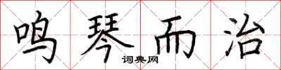荆霄鹏鸣琴而治楷书怎么写