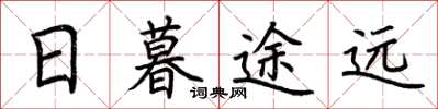 荆霄鹏日暮途远楷书怎么写