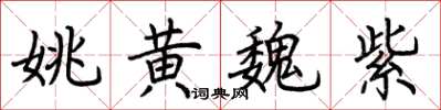 荆霄鹏姚黄魏紫楷书怎么写