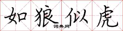荆霄鹏如狼似虎楷书怎么写
