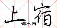 曾庆福上宿行书怎么写