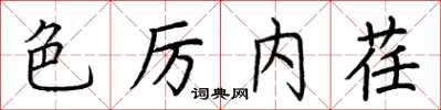 荆霄鹏色厉内荏楷书怎么写