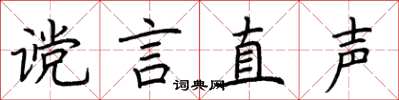荆霄鹏谠言直声楷书怎么写