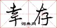 曾庆福幸存行书怎么写