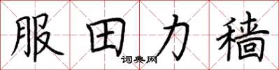 荆霄鹏服田力穑楷书怎么写