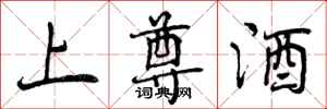 曾庆福上尊酒行书怎么写