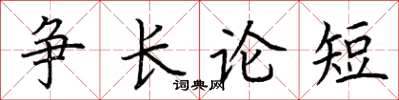 荆霄鹏争长论短楷书怎么写