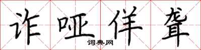 荆霄鹏诈哑佯聋楷书怎么写