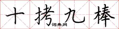 荆霄鹏十拷九棒楷书怎么写