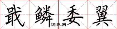 荆霄鹏戢鳞委翼楷书怎么写