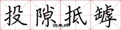 荆霄鹏投隙抵罅楷书怎么写