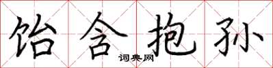 荆霄鹏饴含抱孙楷书怎么写