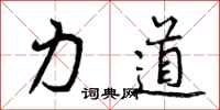 曾庆福力道行书怎么写