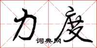 曾庆福力度行书怎么写