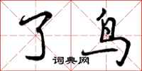 曾庆福了鸟行书怎么写