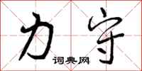 曾庆福力守行书怎么写