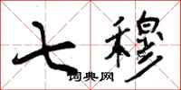 曾庆福七穆行书怎么写