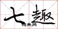 曾庆福七趣行书怎么写