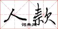 曾庆福人款行书怎么写