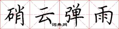 荆霄鹏硝云弹雨楷书怎么写