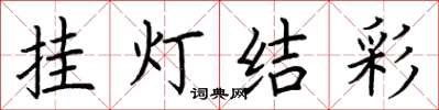 荆霄鹏挂灯结彩楷书怎么写