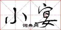 曾庆福小宴行书怎么写