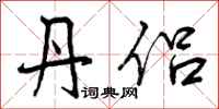 曾庆福丹侣行书怎么写