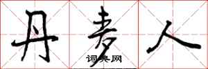 曾庆福丹麦人行书怎么写