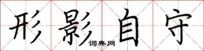 荆霄鹏形影自守楷书怎么写