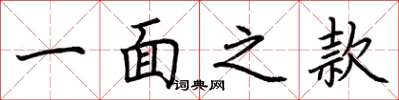 荆霄鹏一面之款楷书怎么写