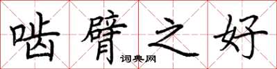 荆霄鹏啮臂之好楷书怎么写