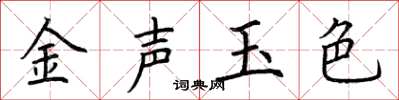 荆霄鹏金声玉色楷书怎么写