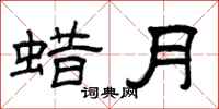 曾庆福蜡月隶书怎么写