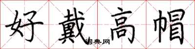 荆霄鹏好戴高帽楷书怎么写