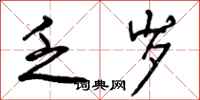 曾庆福乏岁行书怎么写