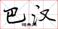 曾庆福巴汉行书怎么写