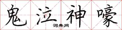 荆霄鹏鬼泣神嚎楷书怎么写