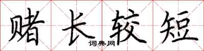 荆霄鹏赌长较短楷书怎么写