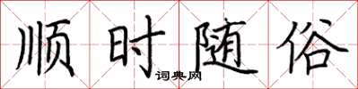 荆霄鹏顺时随俗楷书怎么写