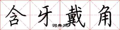 荆霄鹏含牙戴角楷书怎么写